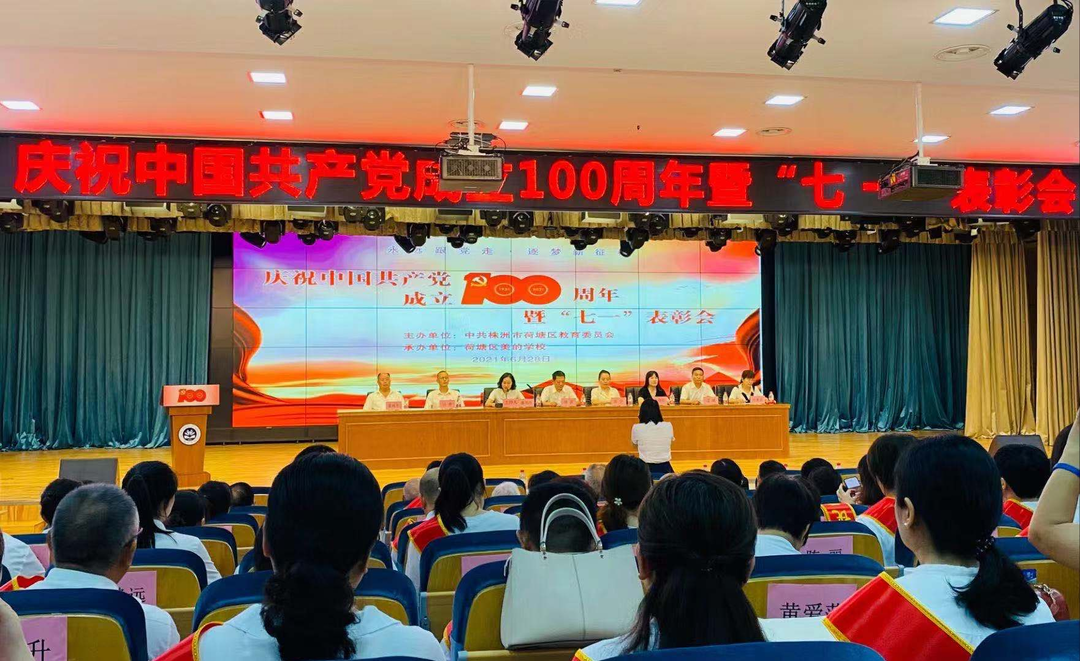 荷塘区教育局党委召开教育系统庆祝中国共产党成立100周年暨“七一”表彰会