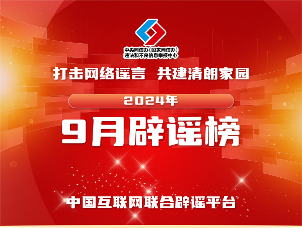 打击网络谣言 共建清朗家园 中国互联网联合辟谣平台2024年9月辟谣榜