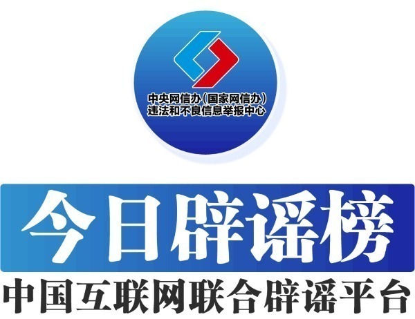 中國互聯(lián)網(wǎng)聯(lián)合辟謠平臺——今日辟謠（2025年6月6日）