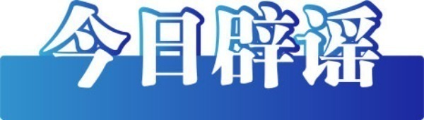 今日辟谣（2025年8月8日）