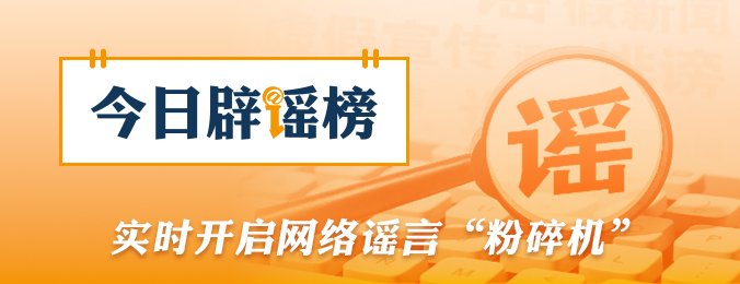 “新疆2027年中考科目及分值重大调整”不实（2026·09·08）